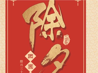 賀除夕，迎新歲，中合慧景祝您2019除夕快樂，諸事順利！