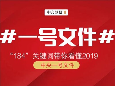 解讀丨“184”關(guān)鍵詞透視2019年中央一號(hào)文件?。ǜ?982-2018歷年文件回顧）