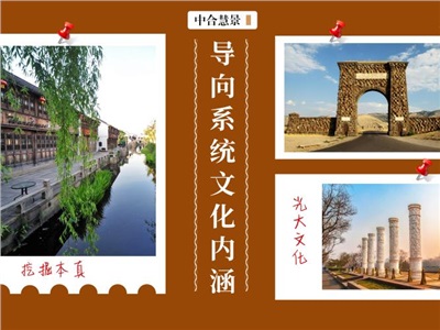 挖掘本真，光大底蘊(yùn)！景區(qū)導(dǎo)向系統(tǒng)文化內(nèi)涵的淺談