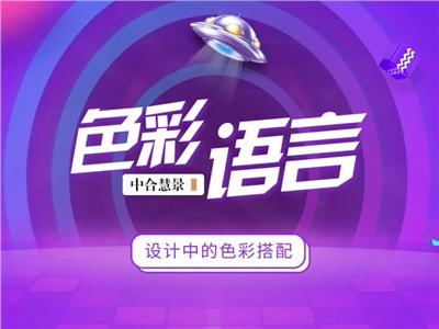 用對色彩，讓顏色替你的設計發(fā)聲！