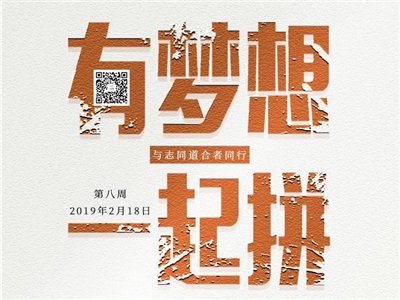 第八周：有夢(mèng)想，一起拼