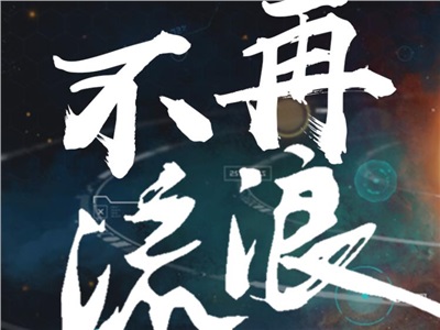 王者歸來(lái)，夢(mèng)想不再流浪！