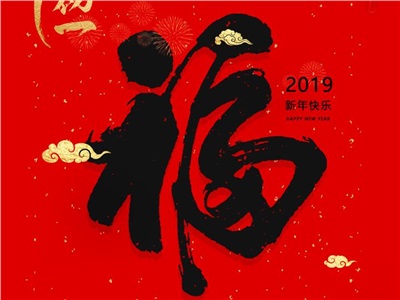2019諸事順利!中合慧景祝您闔家團(tuán)圓，新春吉祥！