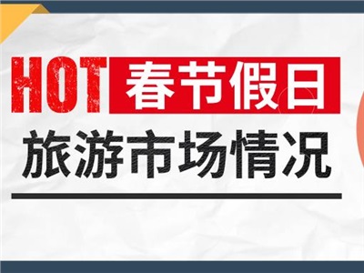 文旅融合成果顯著！春節(jié)假日湖南旅游收入超210億！