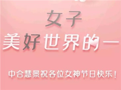 下凡辛苦了！中合慧景祝各位女神、小仙女們節(jié)日快樂~!