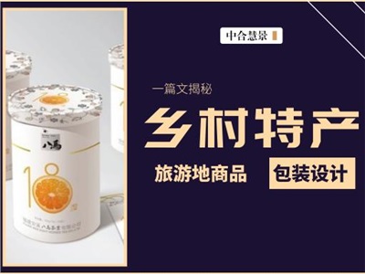 土特產(chǎn)不土！鄉(xiāng)村旅游地特產(chǎn)“顏值”提升攻略！