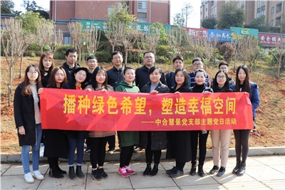 播種綠色希望，塑造幸?？臻g | 中合慧景黨支部開展植樹主題黨日活動