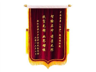 旅游規(guī)劃扶貧錦旗