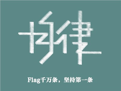 第十一周：自律