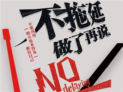 第十周：拒絕拖延！