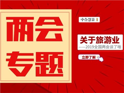 兩會專題 | 追夢新時代，接力新征程！期待文旅融合釋放更多發(fā)展新動能！