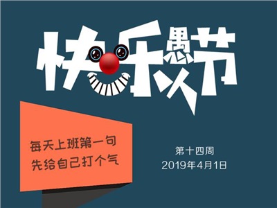 第十四周：愚人節(jié)快樂