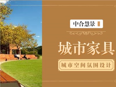 玩轉(zhuǎn)城市家具設(shè)計(jì)，讓城市更“有范兒” ！