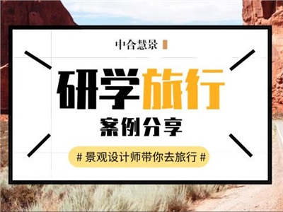 景觀設(shè)計(jì)師游學(xué)美國西海岸都get到了什么？超良心研學(xué)旅游案例分析不容錯(cuò)過！