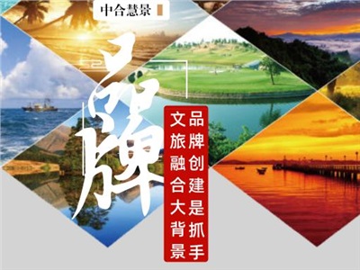 文旅融合進(jìn)行時(shí)，品牌創(chuàng)建是抓手！