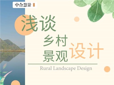 如何打造自然與人文兼收并蓄的美麗鄉(xiāng)村景觀？