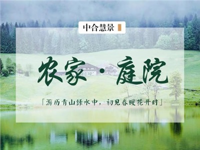花圃、菜園、葡萄架…農(nóng)家小院景觀設(shè)計(jì)，滿足你對原鄉(xiāng)生活的一切憧憬！