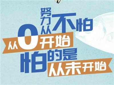 第十八周：不怕從零開始，只怕從未開始！