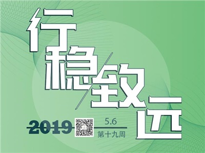 第十九周：行穩(wěn)致遠(yuǎn)