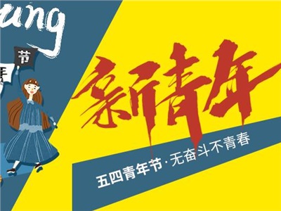 百年新青年，強(qiáng)國(guó)有擔(dān)當(dāng)！中合慧景祝愿每個(gè)追夢(mèng)路上的青年人節(jié)日快樂(lè)！