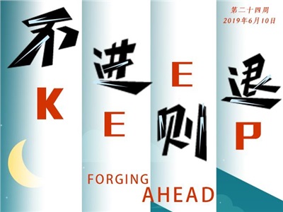 第二十四周：不進(jìn)則退