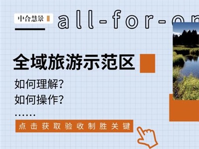 專業(yè)解讀 | 國(guó)家全域旅游示范區(qū)驗(yàn)收動(dòng)態(tài)