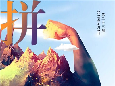 第二十三周：拼搏