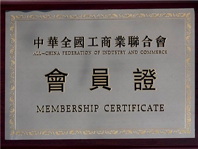 全國工商業(yè)聯(lián)合會會員單位