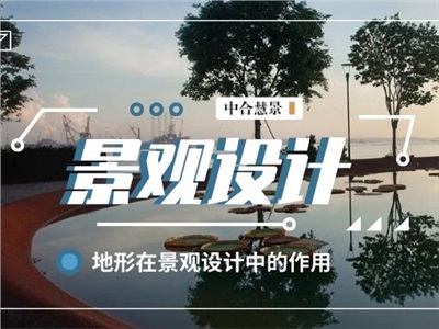 因“地”制宜！地形在園林景觀設(shè)計(jì)中的作用詳解！
