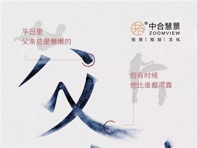 致父親，敬偉大！中合慧景祝天下父親節(jié)日快樂(lè)！