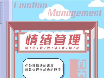 第二十九周：情緒管理