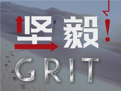 第三十周：堅(jiān)毅