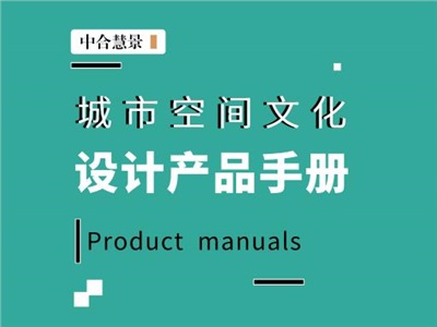 城市空間文化設(shè)計(jì)：智繪美好城市，塑造幸?？臻g！