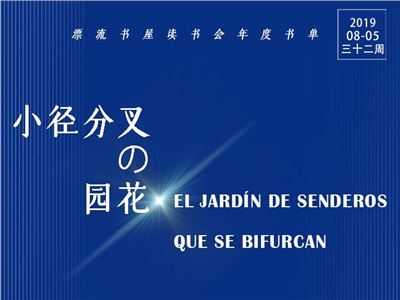 第三十二周：小徑分叉的花園