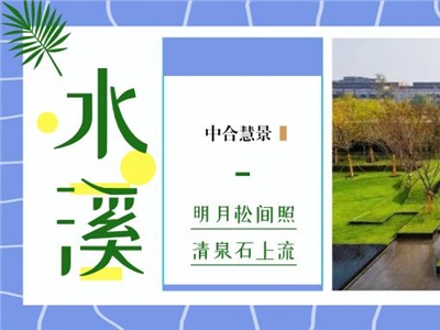 水溪設(shè)計(jì) | 一溪流水一溪月，清輝照影玉堂前