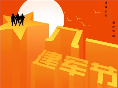 中國夢(mèng) 強(qiáng)軍夢(mèng)！熱烈慶祝中國人民解放軍建軍92周年！