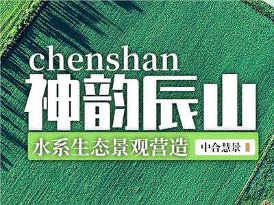 案例分析 | 以辰山為例的鄉(xiāng)村水溪生態(tài)景觀營(yíng)造