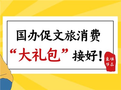 “彭”友說(shuō)“劃” | 多部委連續(xù)發(fā)文，文旅消費(fèi)迎來(lái)新機(jī)遇