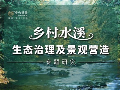水溪潺湲，縱享鄉(xiāng)情丨ZOOMVIEW鄉(xiāng)村水溪專題研究