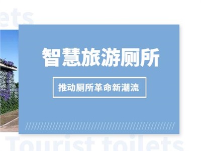 “彭”友說“劃”| 與時俱進的智慧旅游廁所，推動廁所革命新潮流