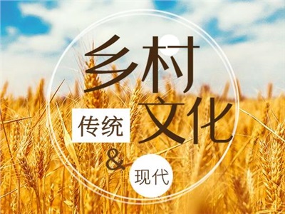 傳統(tǒng)和現(xiàn)代緊密結(jié)合！打造鄉(xiāng)村文化的正確方式