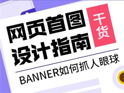 靠譜！這5個技巧學會后Banner點擊率UP100%！