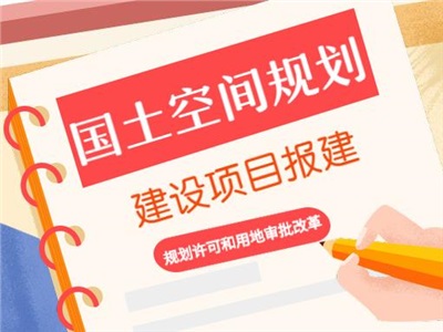 建設(shè)項(xiàng)目怎么報(bào)建？規(guī)劃許可和用地審批改革重點(diǎn)一覽！