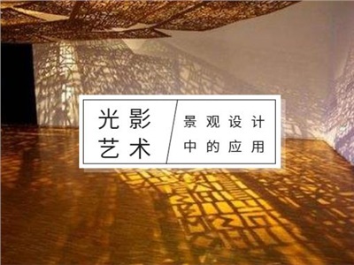 在光影流轉(zhuǎn)間，感受景觀設(shè)計(jì)的魅力！