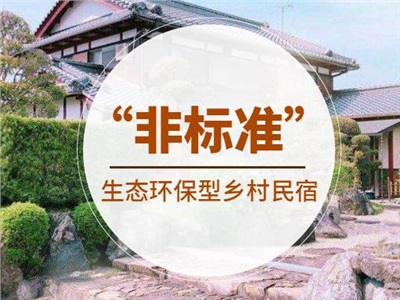 你喜歡的樣子我都有！如何打造生態(tài)型“非標(biāo)準(zhǔn)”鄉(xiāng)村民宿？