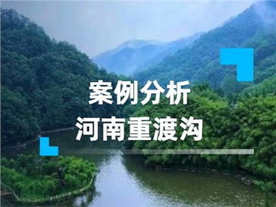 河南重渡溝 | 窮山溝的逆襲！探索鄉(xiāng)村振興的旅游發(fā)展之路！