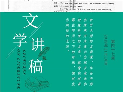 第四十七周：文學(xué)講稿
