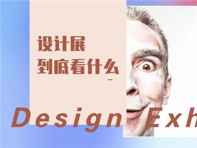 深度看展 | 那些設(shè)計(jì)展上令人驚艷的“作品”你看懂了嗎？