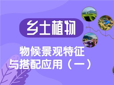 鄉(xiāng)土植物物候景觀特征與搭配應(yīng)用（一）