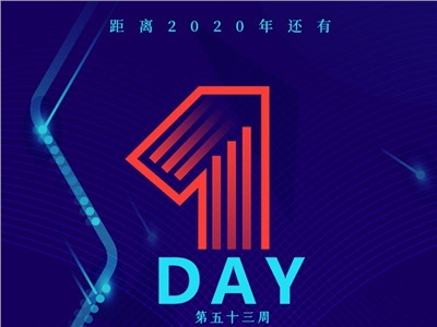 第五十三周：2019進(jìn)入倒計時，你的目標(biāo)完成了嗎